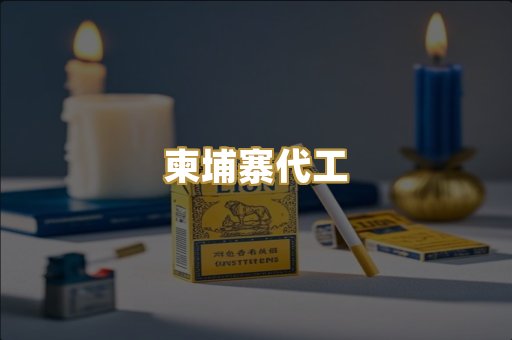 柬埔寨代工