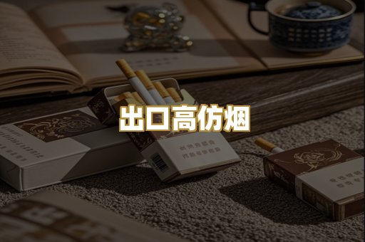 出口高仿烟